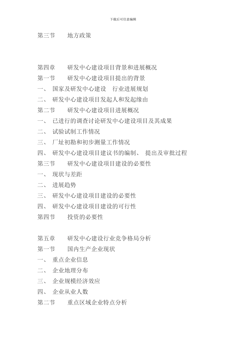 研发中心建设项目可行性研究报告样本_第3页