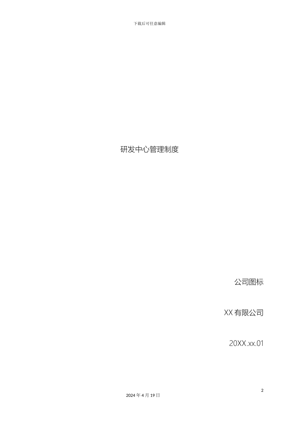 研发中心管理制度_第2页
