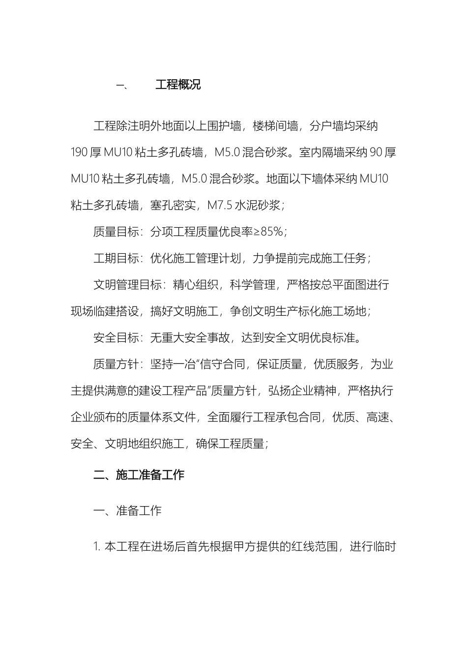 砌体结构施工组织设计_第2页