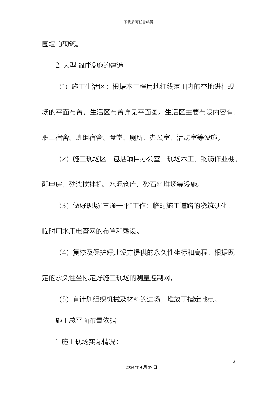 砌体结构施工组织设计_第3页