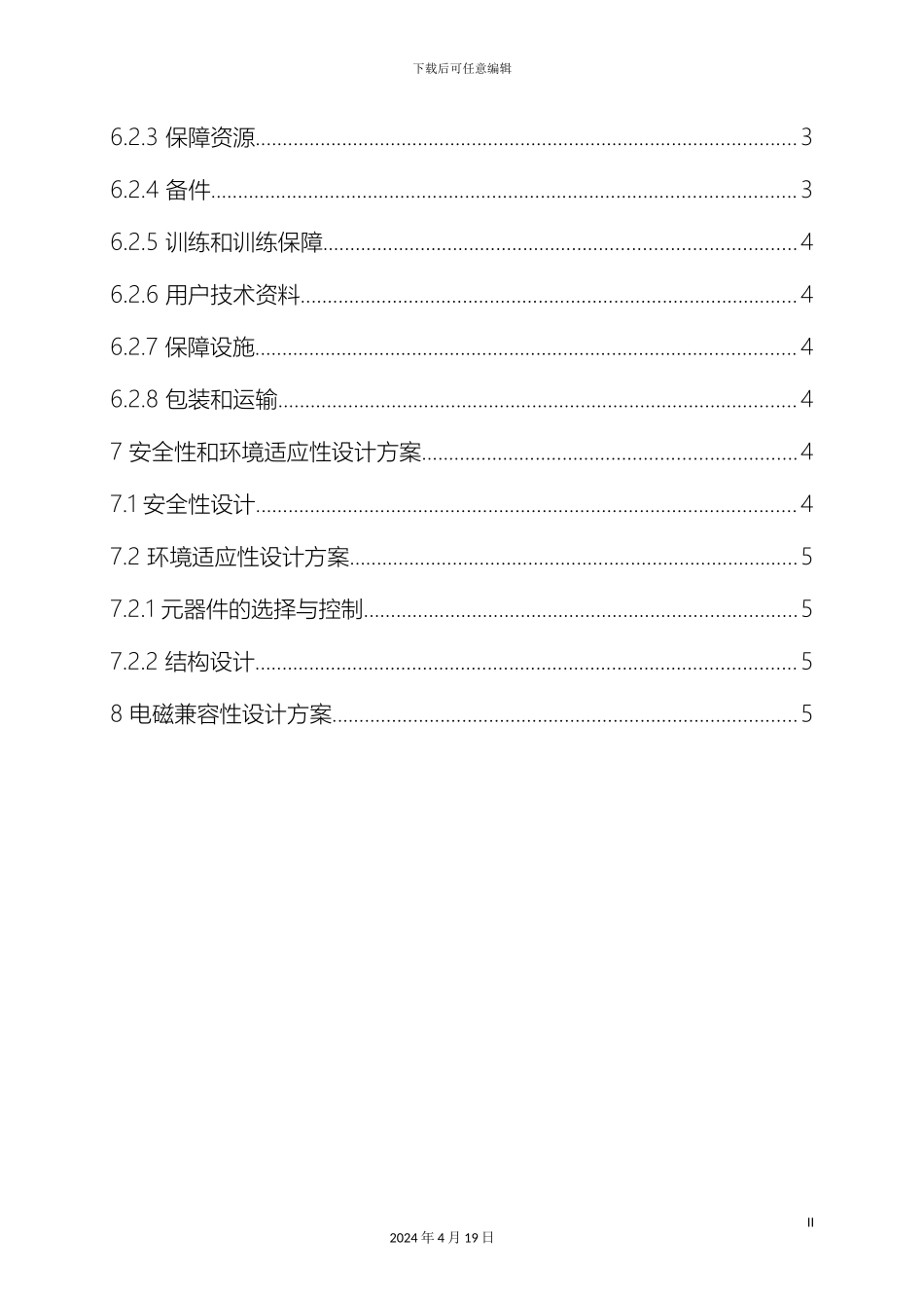 研制方案报告六性设计素材_第3页