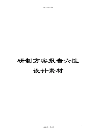 研制方案报告六性设计素材