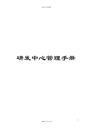研发中心管理手册