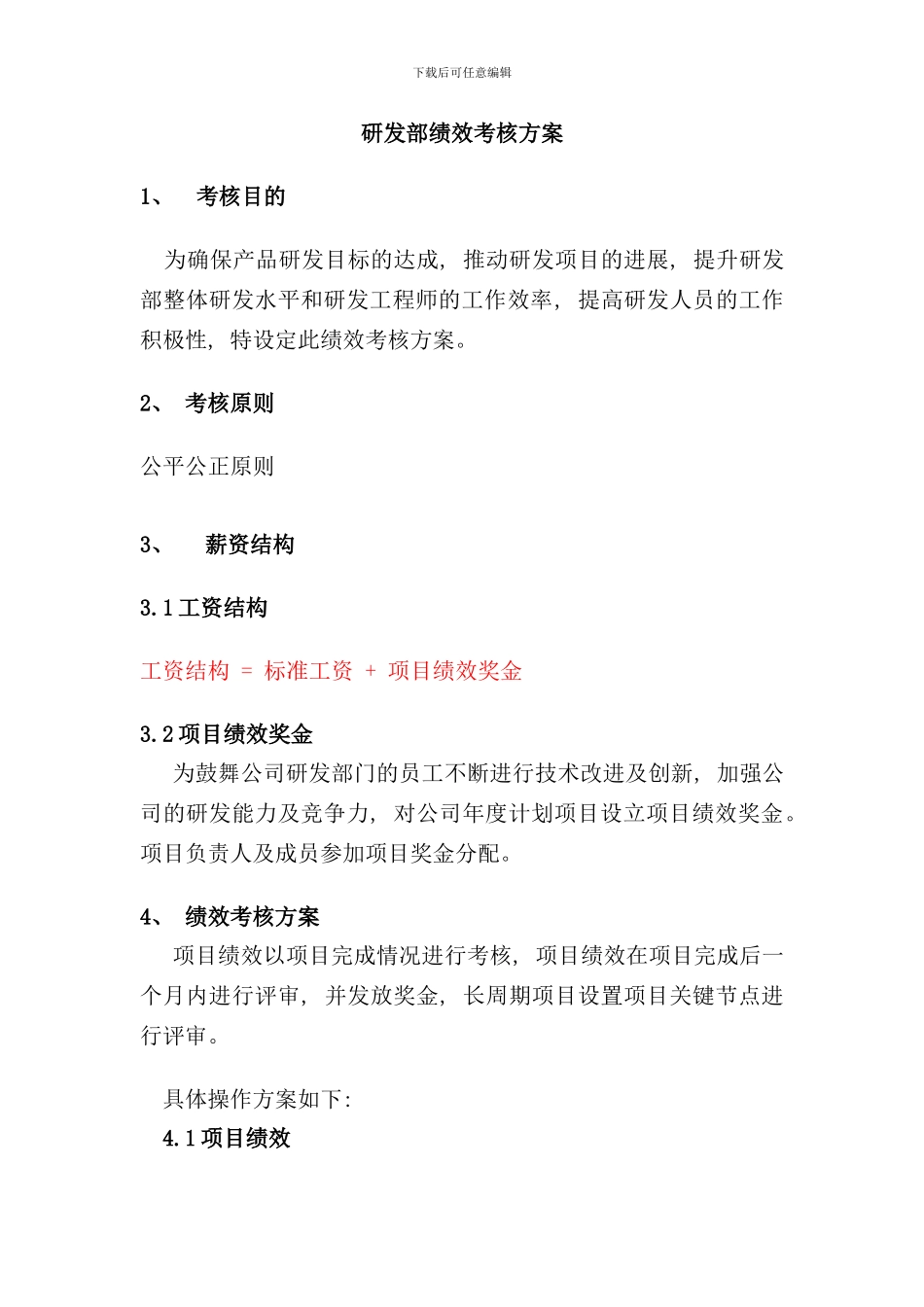 研发中心绩效考核方案样本_第1页