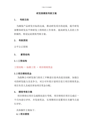 研发中心绩效考核方案样本