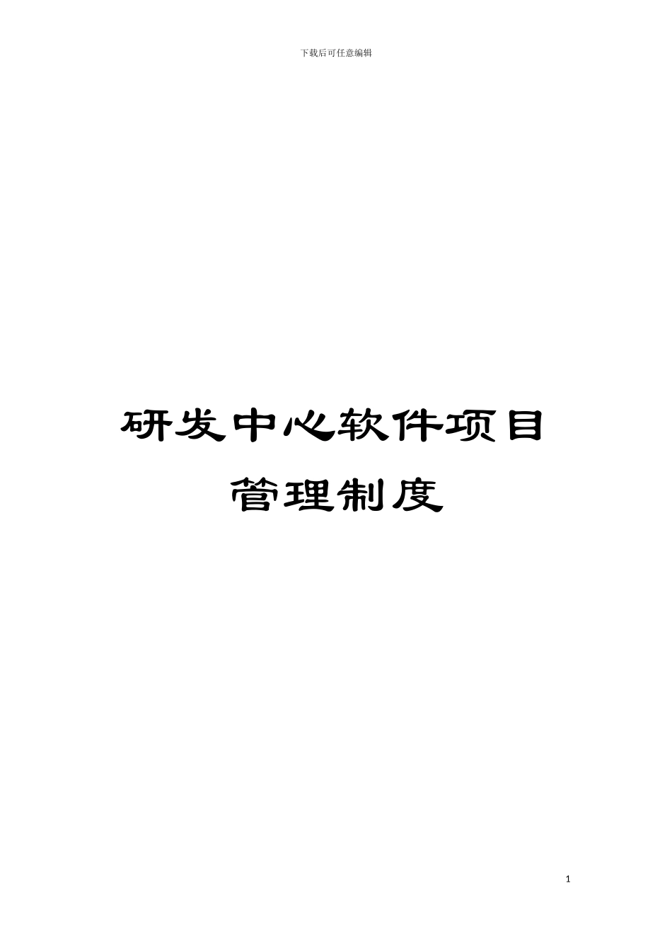 研发中心软件项目管理制度模板_第1页