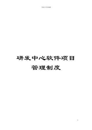 研发中心软件项目管理制度模板