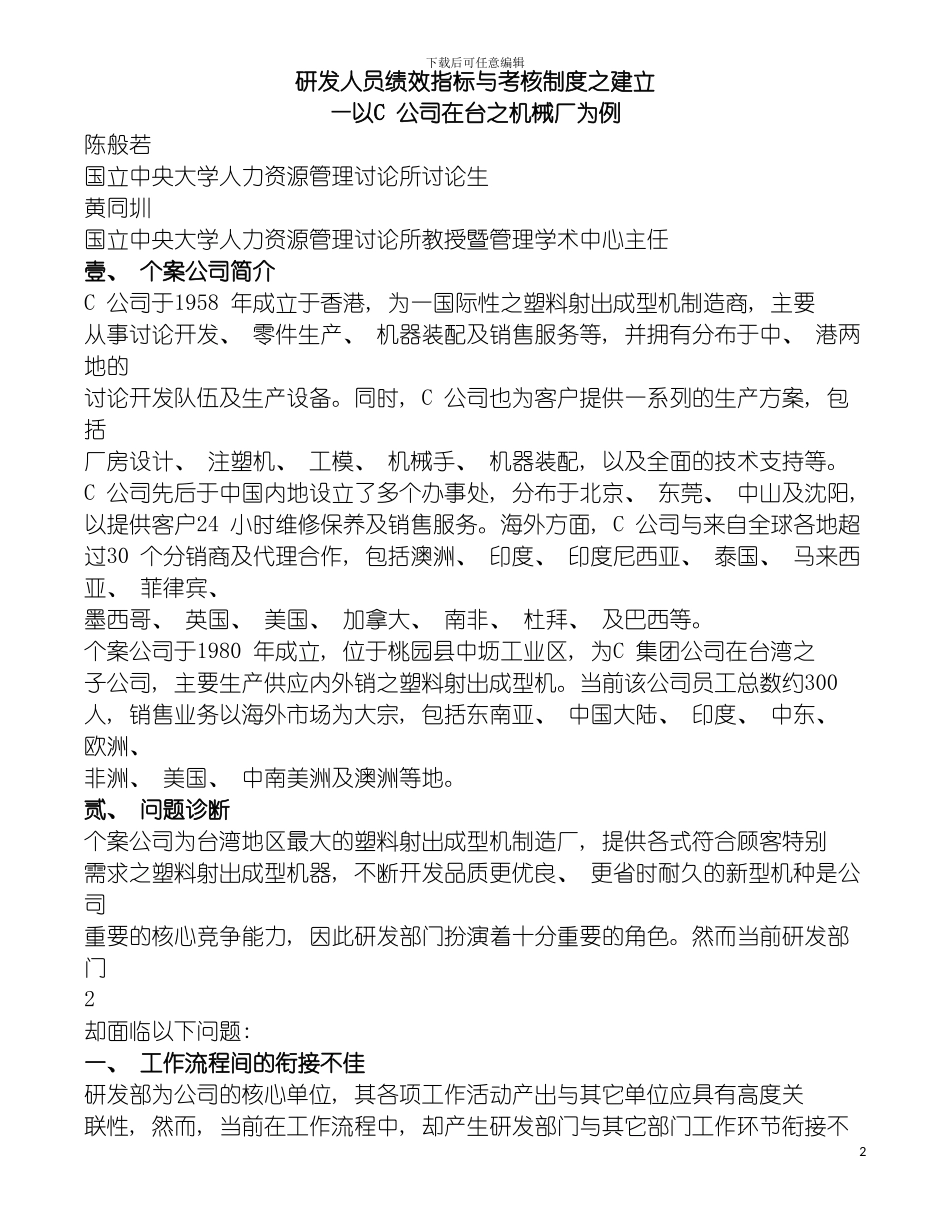 研发人员绩效指标与考核制度之建立模板_第2页