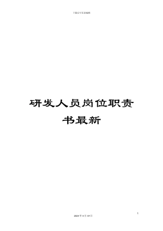 研发人员岗位职责书最新