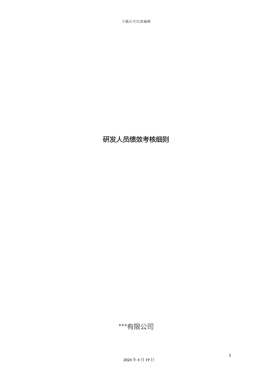 研发人员绩效考核实施细则_第2页