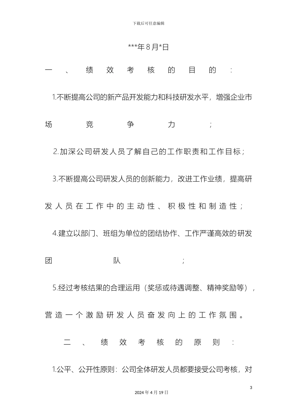 研发人员绩效考核实施细则_第3页