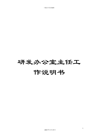 研发办公室主任工作说明书