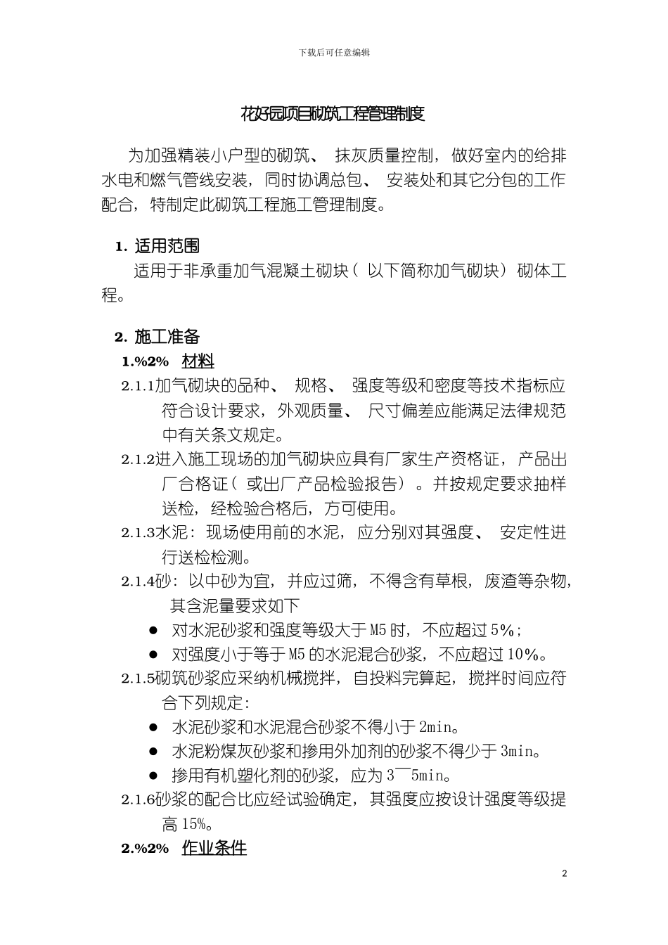 砌筑工程管理制度模板_第2页
