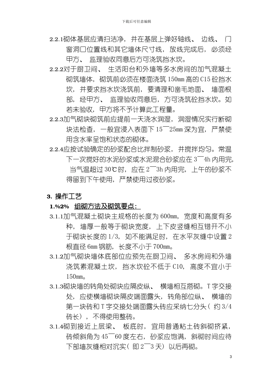 砌筑工程管理制度模板_第3页