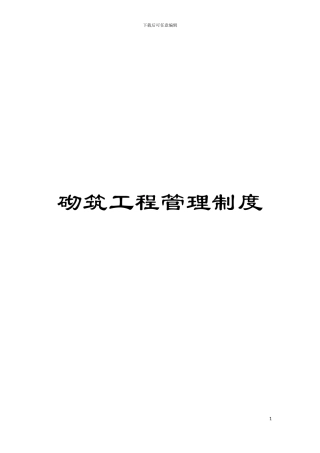 砌筑工程管理制度模板