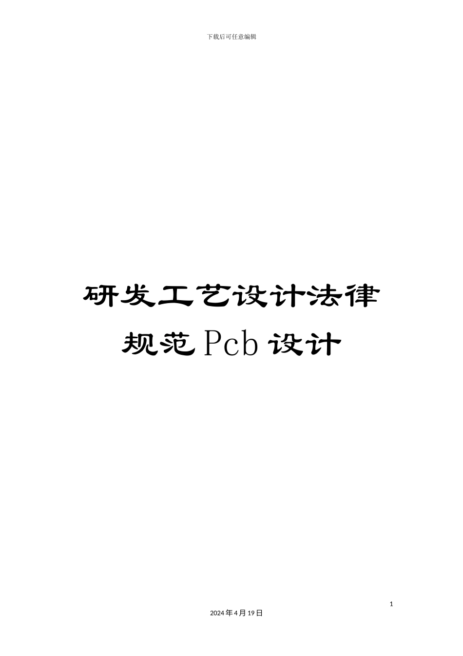 研发工艺设计规范Pcb设计_第1页