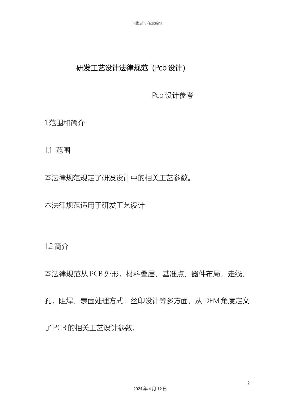 研发工艺设计规范Pcb设计_第2页