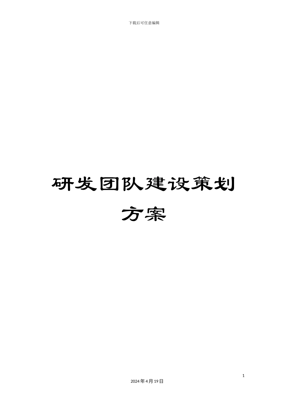 研发团队建设策划方案_第1页