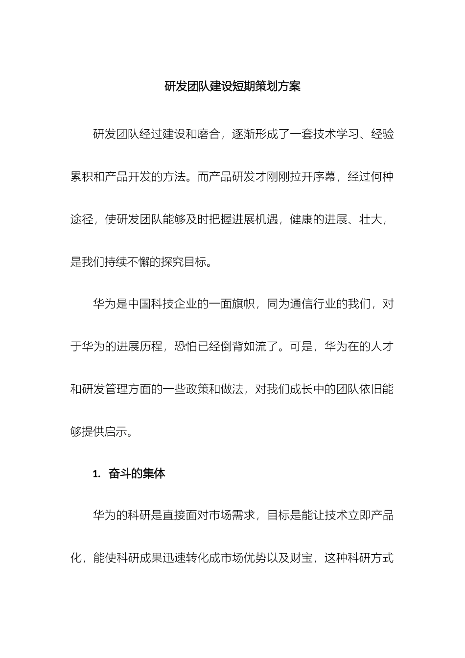 研发团队建设策划方案_第2页