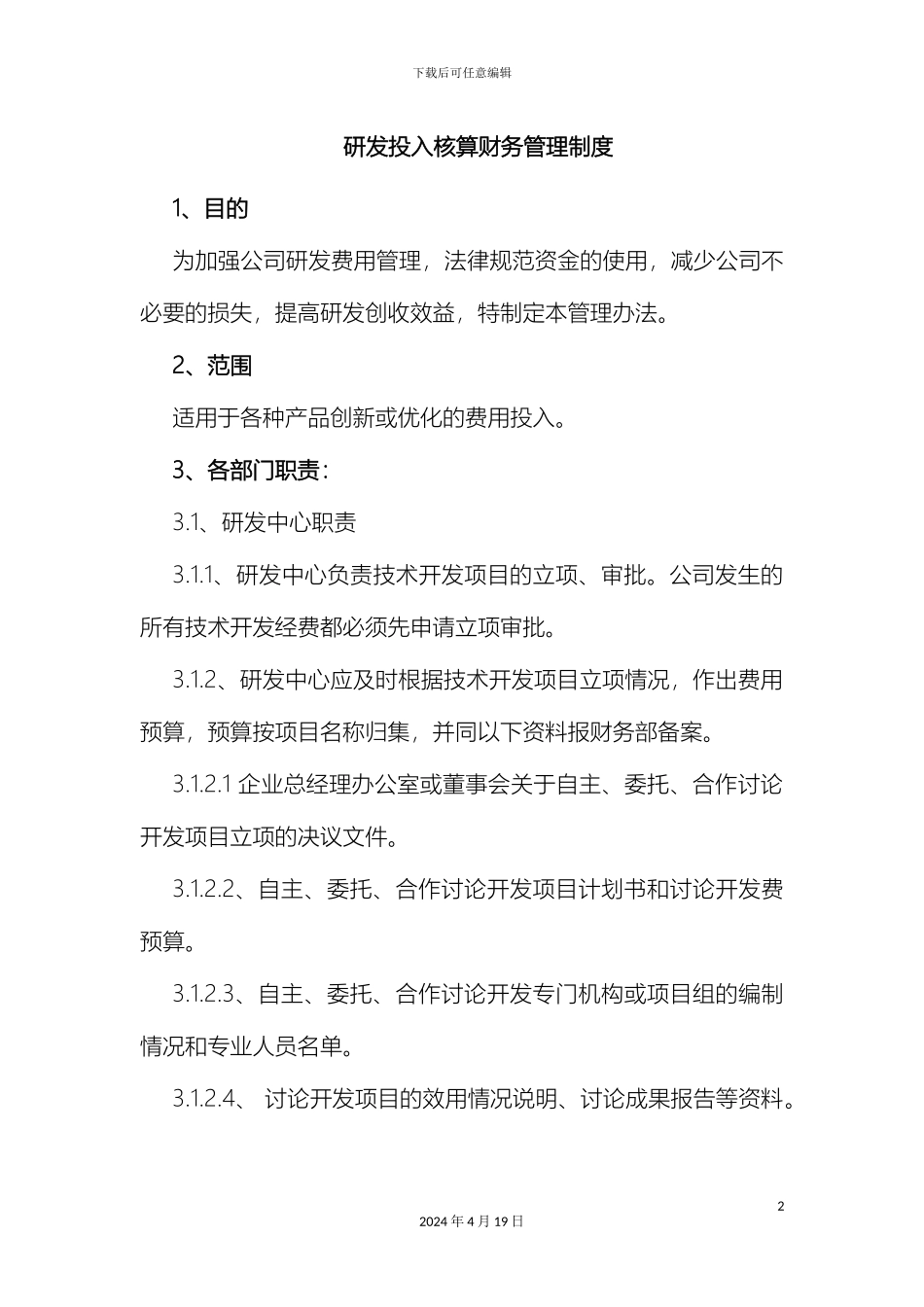研发投入预算管理制度_第2页