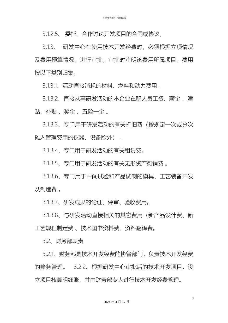 研发投入预算管理制度_第3页