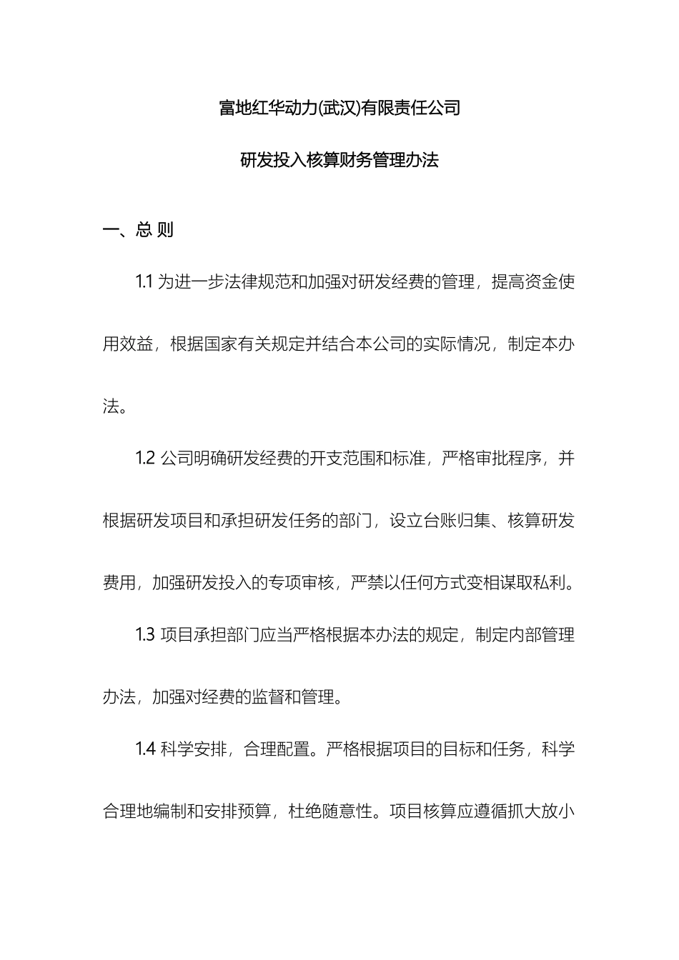 研发投入核算财务管理制度_第2页