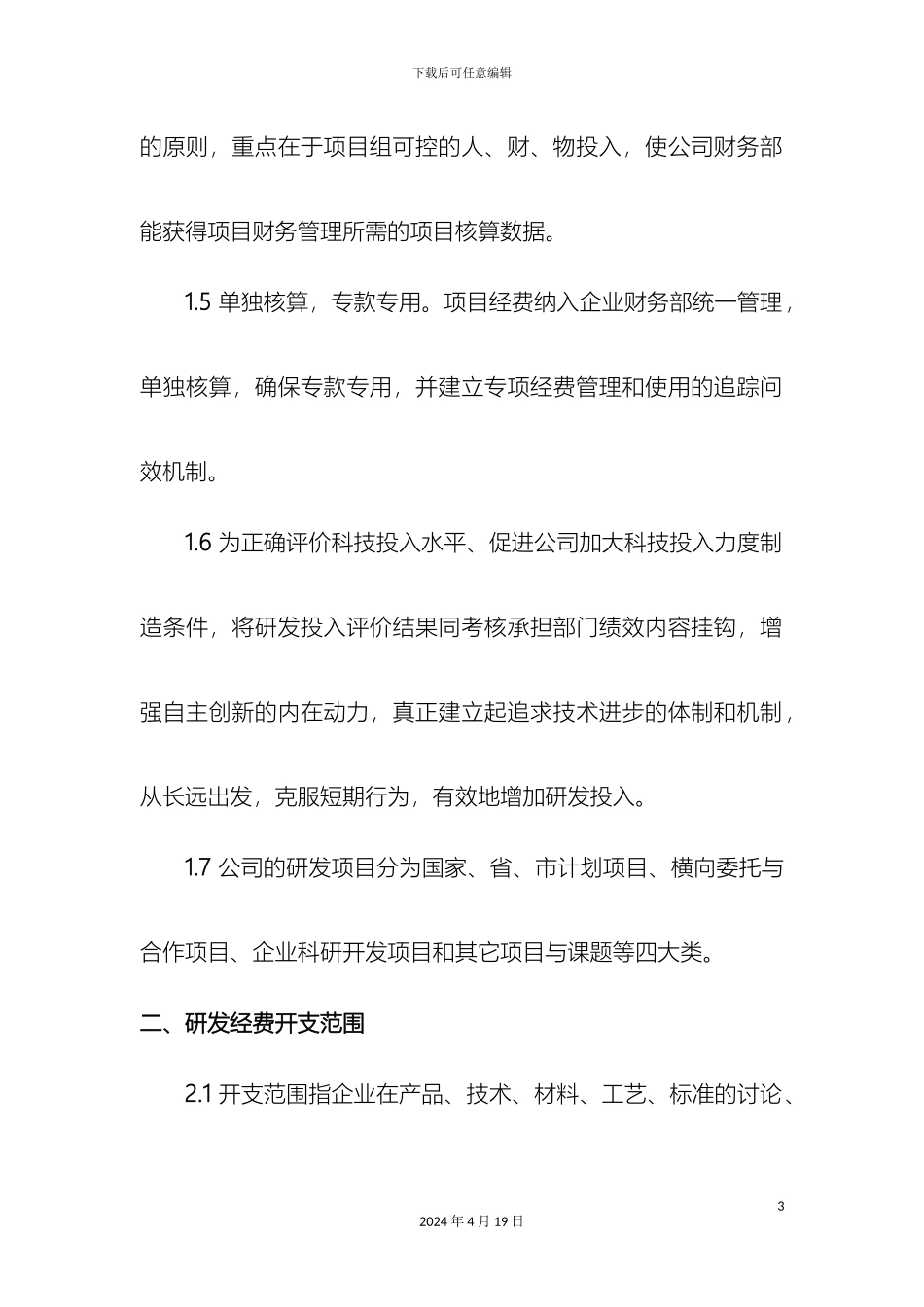 研发投入核算财务管理制度_第3页
