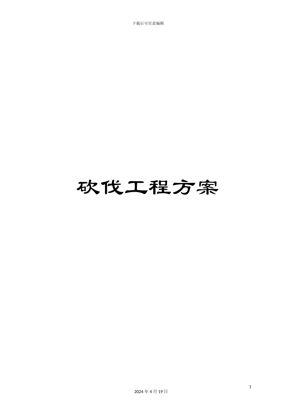 砍伐工程方案_第1页