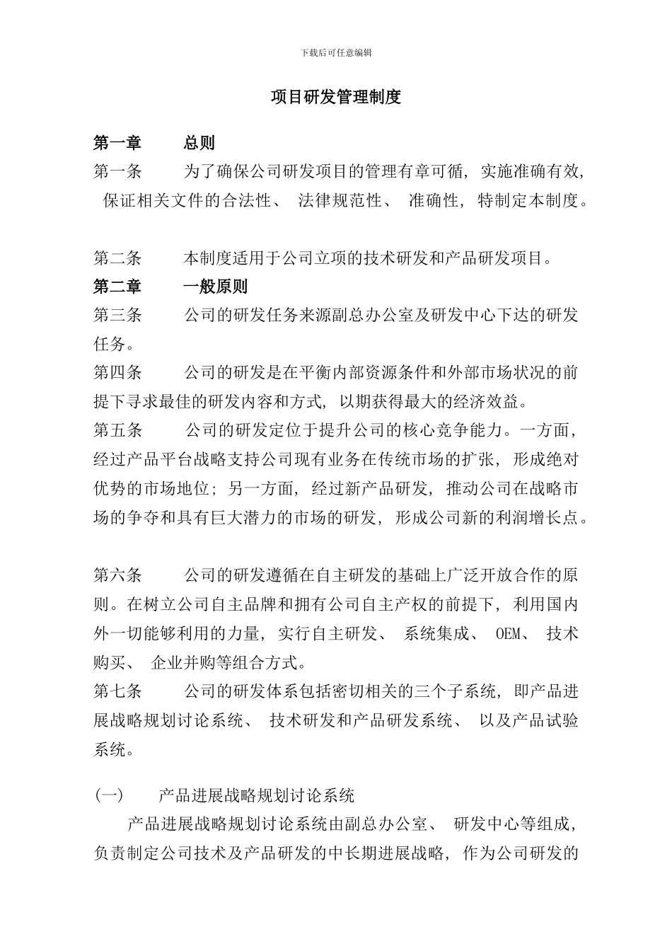 研发管理制度通用样本_第1页