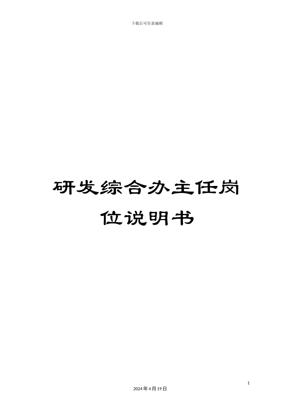 研发综合办主任岗位说明书_第1页