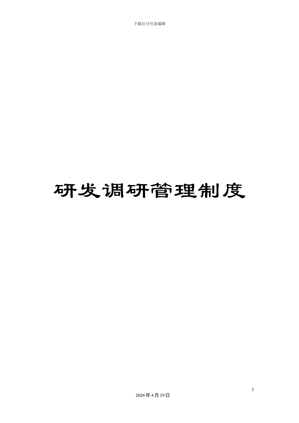 研发调研管理制度_第1页