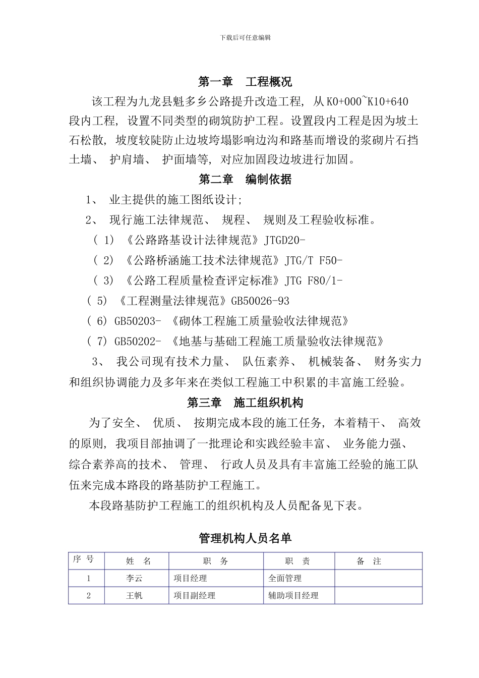 砌筑防护施工方案样本_第1页