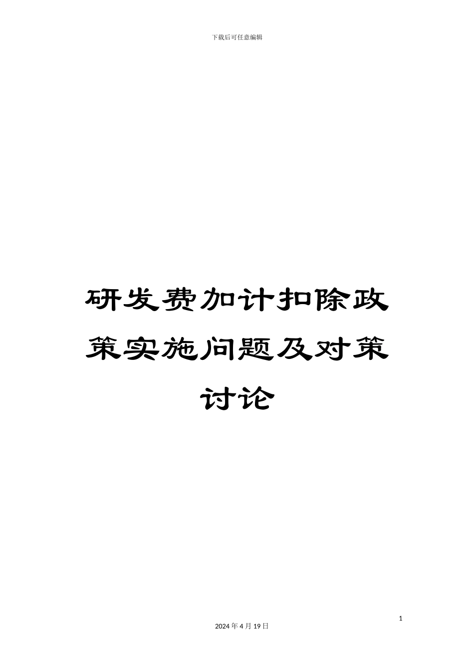 研发费加计扣除政策实施问题及对策研究_第1页