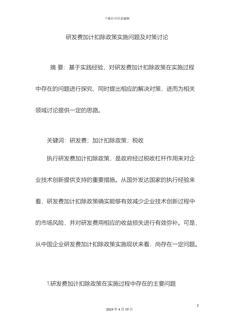 研发费加计扣除政策实施问题及对策研究_第2页