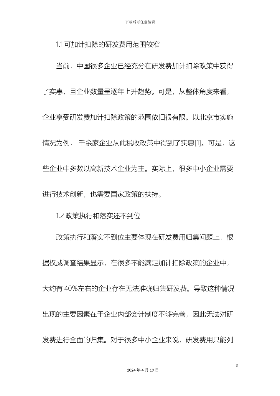 研发费加计扣除政策实施问题及对策研究_第3页