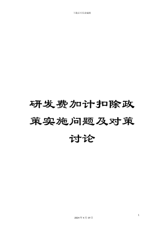 研发费加计扣除政策实施问题及对策研究