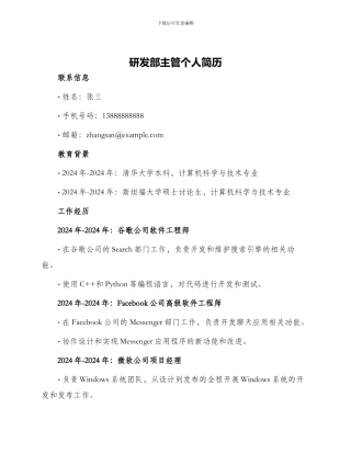 研发部主管个人简历