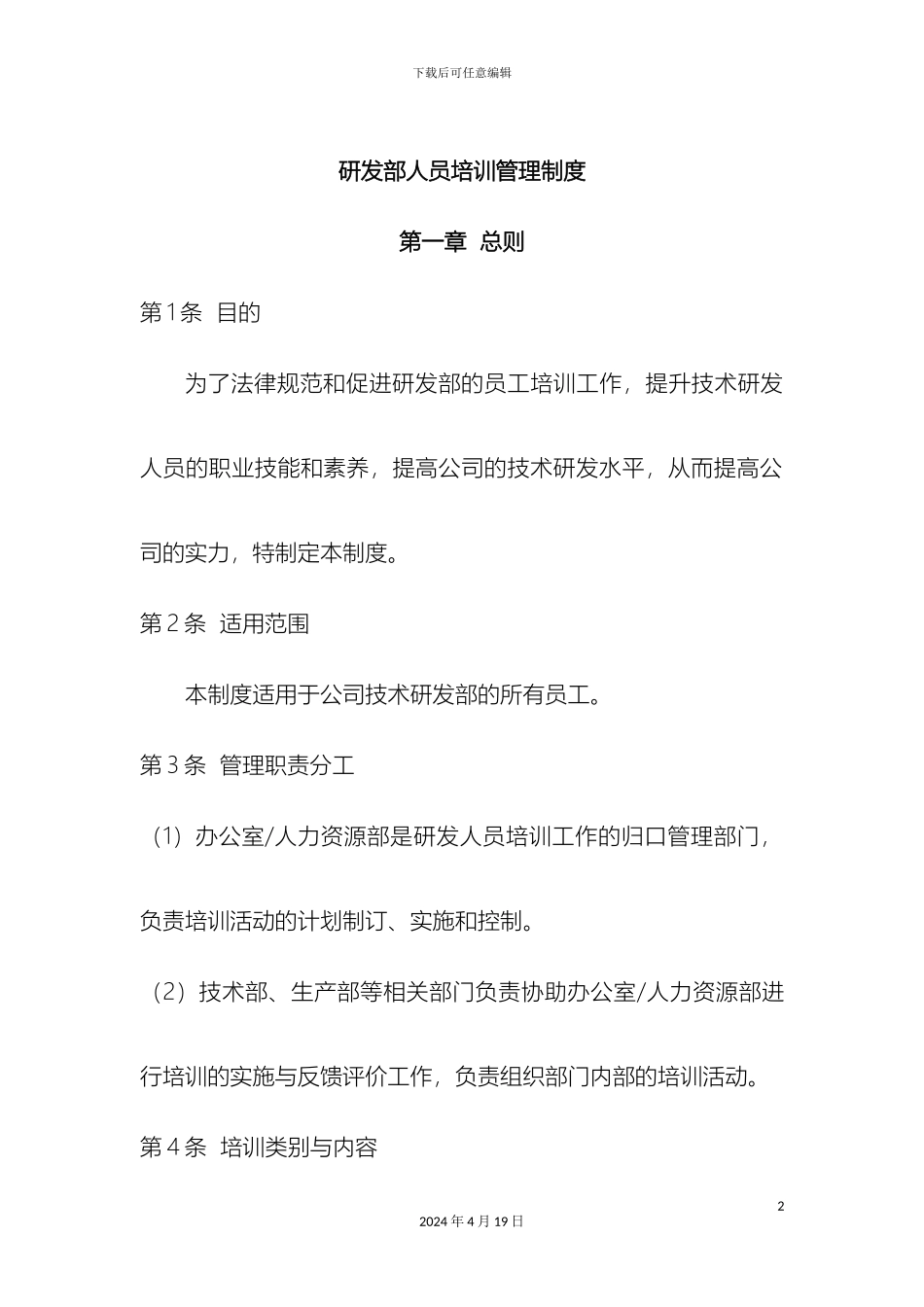 研发部人员培训管理制度_第2页