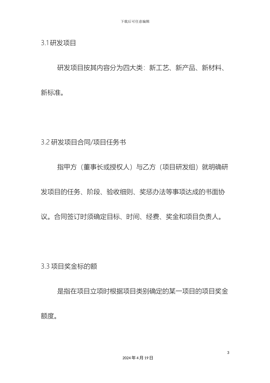 研发人员绩效考核与激励制度_第3页