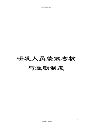 研发人员绩效考核与激励制度