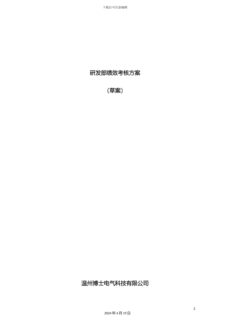 研发部绩效考核方案草案_第2页