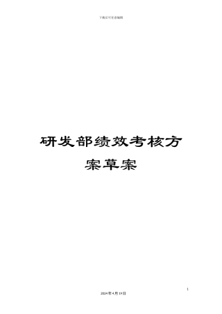 研发部绩效考核方案草案