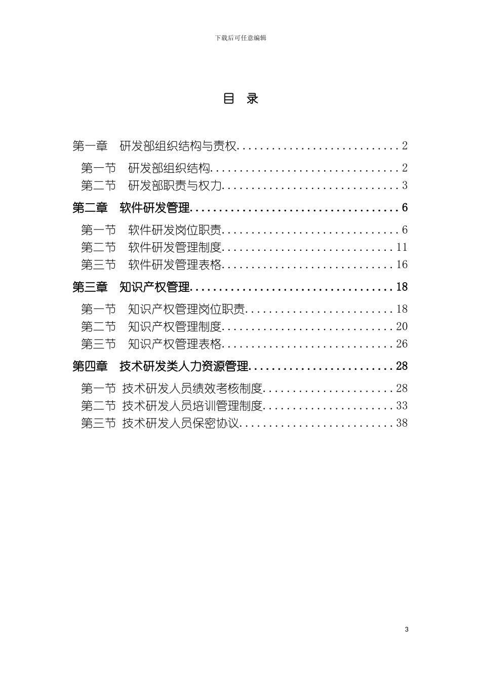 研发部管理章程模板_第3页