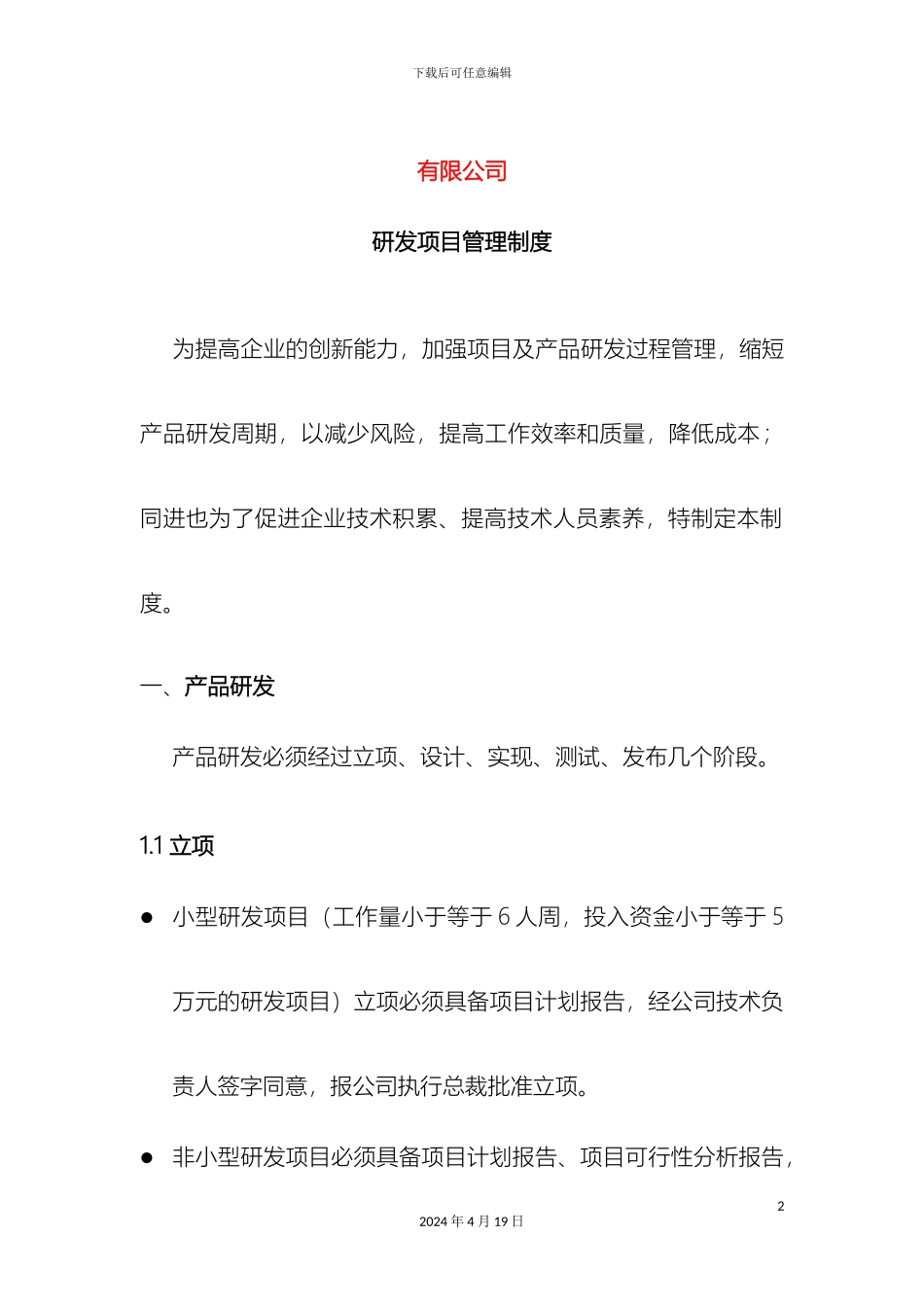 研发项目管理制度软件_第2页