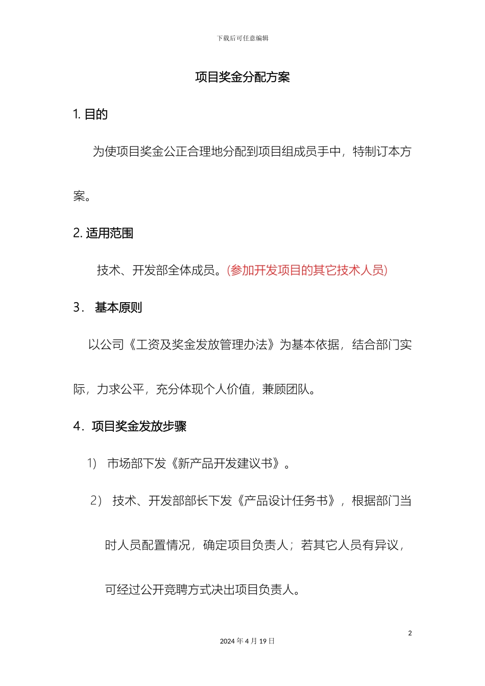 研发项目奖金分配方案_第2页