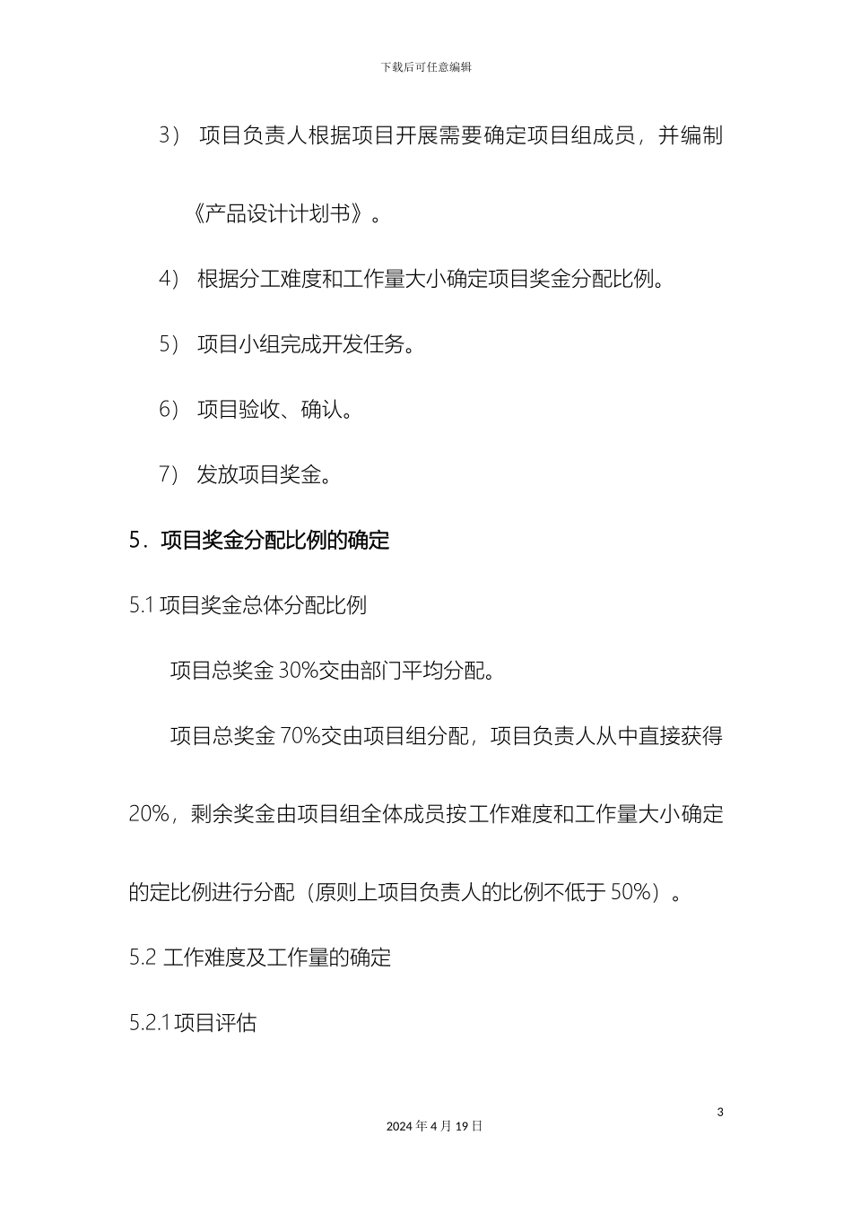 研发项目奖金分配方案_第3页