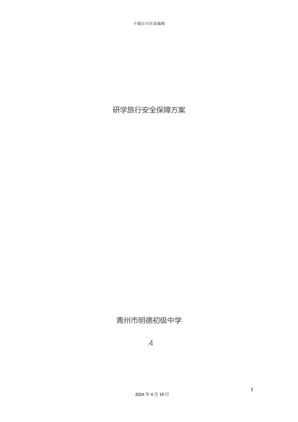 研学旅行安全保障方案_第2页