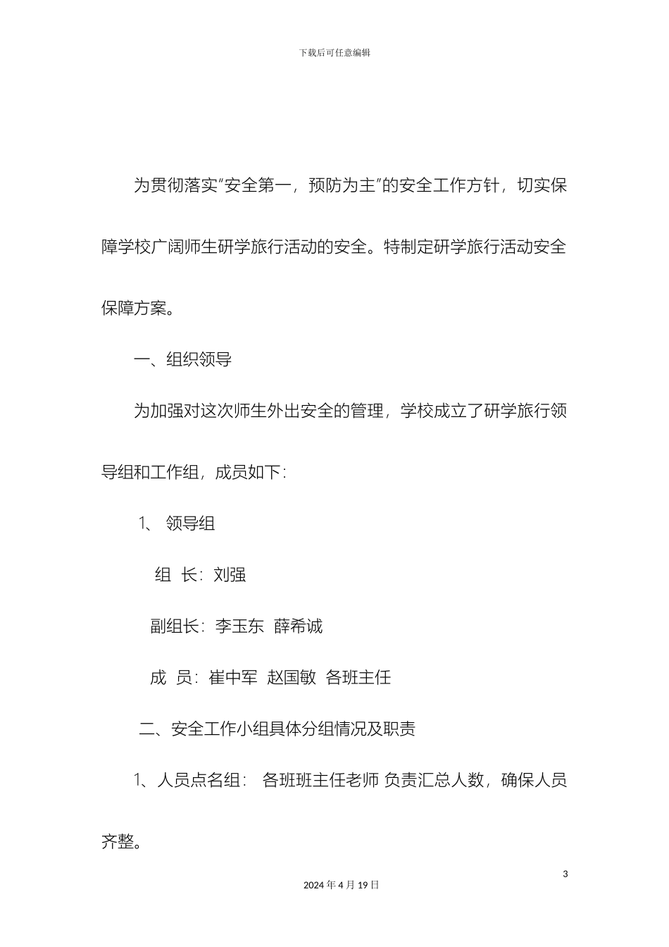研学旅行安全保障方案_第3页
