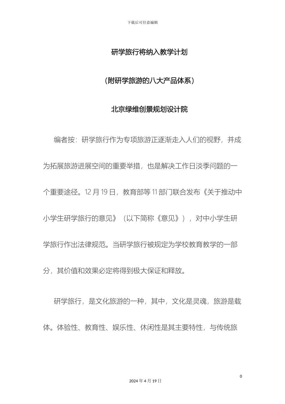 研学旅行将纳入教学计划附研学旅游的八大产品体系_第2页