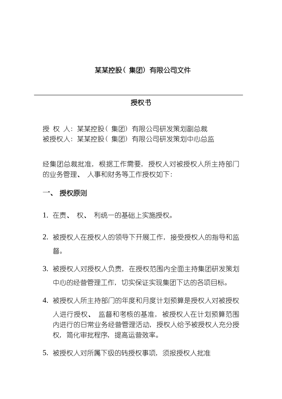 研发策划中心总监授权书模板_第2页